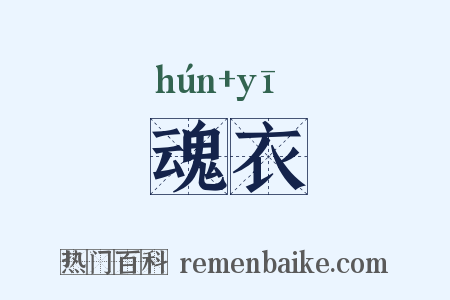 魂衣是什么意思的图片